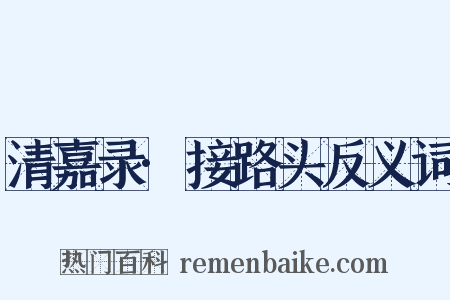 清嘉录·接路头反义词是什么意思的图片